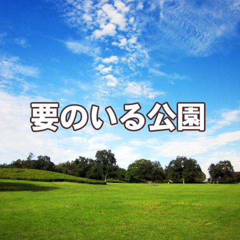 要のある音楽 要のいる公園 16 ネタバレ有 ニューアルバム制作秘話 Jfn Park